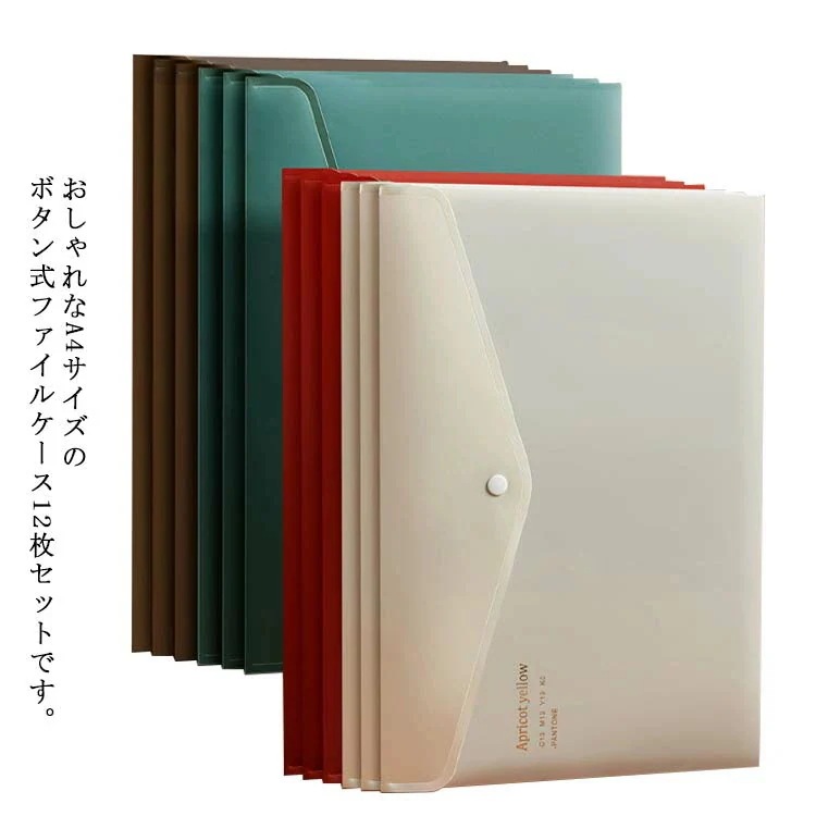 ファイルケース 12枚セット ボタン式 A4サイズ ドキュメントホルダー レシートホルダー シンプル おしゃれ 大容量 整理収納 防水 文房具 ファイルバッグ ファイル袋 事務用品 オフィス用品