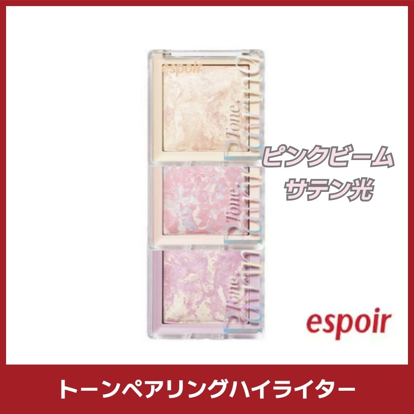 【新作発売】トーンペアリングハイライター/ピンクビーム/サテン光 韓国コスメ #01 シーシェル,#02 ピンクマーリン,#03 オーロラ
