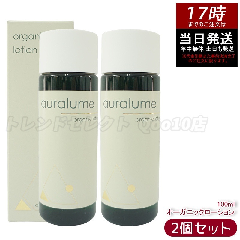 【2個セット】REVI ルヴィ オーガニックローション 100ml auralume by REVI 化粧水 フェイシャルケア ホームケア サイボウ美容 銀座ロッソ 乾燥肌 敏感肌 潤い 保湿