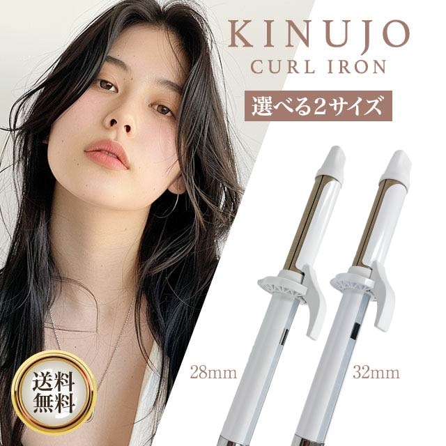 カールアイロン 28mm KC028 32mm KC032 キヌージョ きぬじょ ヘアアイロン 32mm コテ カール 海外対応 温度調整 高速 高温