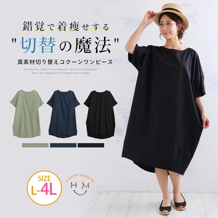 【切替えの魔法】スッキリ魅せる 異素材切替 コクーンワンピース[861245]