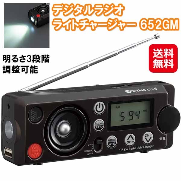 デジタルラジオライトチャージャー 652GM 手回し充電 ラジオライト 非常時 災害時 携帯 スマホ 充電 ダイナモ led ラジオ ライト 小型