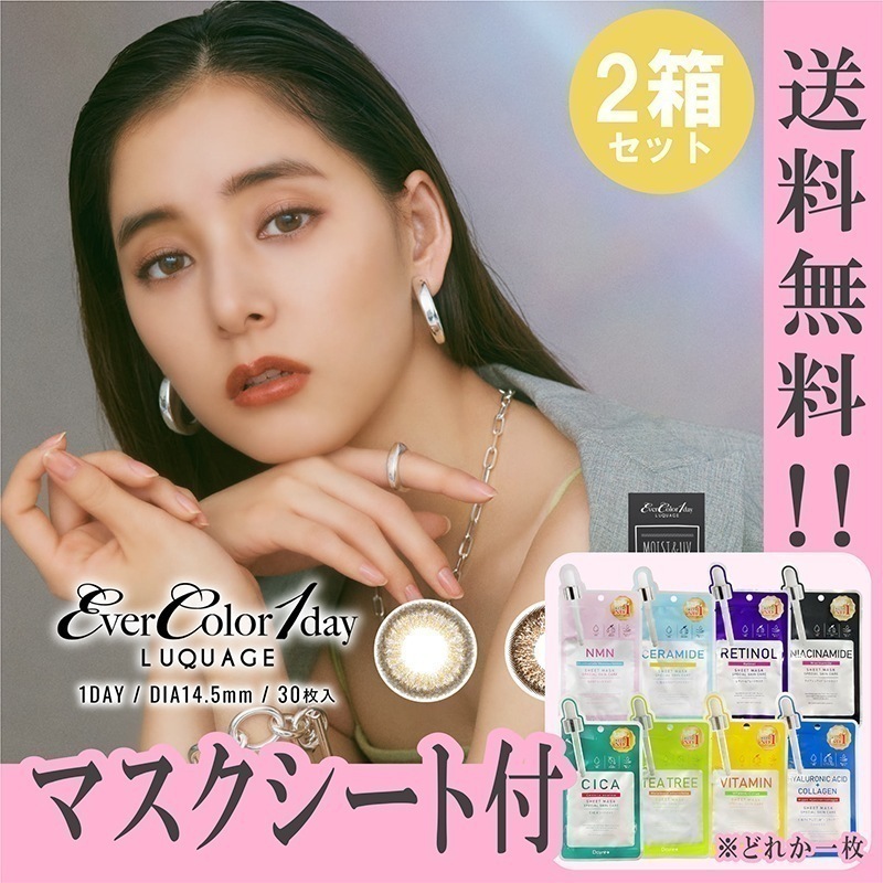 カラコン 1day エバーカラーワンデー ルクアージュ 新木優子 マスクシート付 【2箱60枚入】 度あり 度なし DIA 14.5mm リッチナイト エアリーブラウン