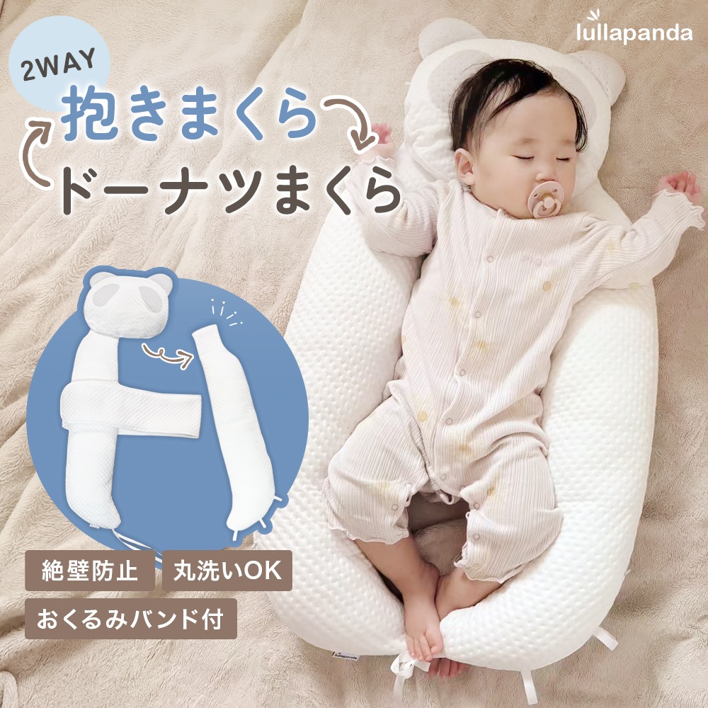 ベビー枕 抱き枕 ドーナツまくらとしてもハグピローとしても使える 【lullapanda 丸ごと洗える2WAYベビーハグピロー】 ベビーピロー 絶壁防止 絶壁予防 赤ちゃん枕 子ども枕 頭の形 横向き