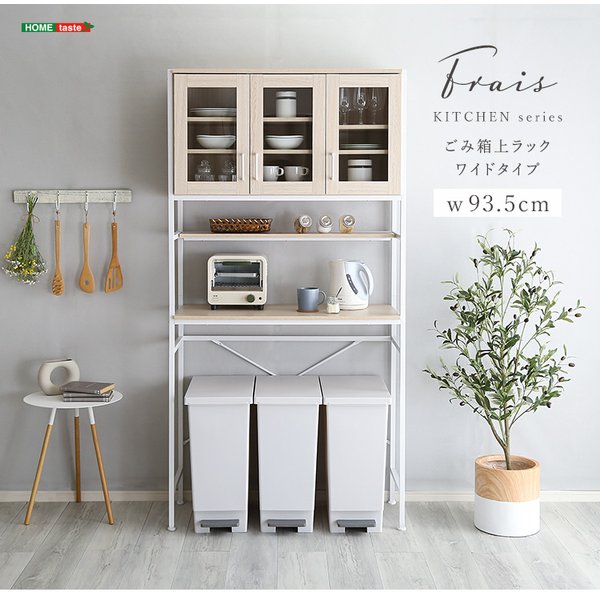さわやかなオシャレゴミ箱上ラック ワイドタイプ Frais フレ