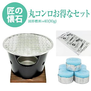[前田家] 懐石　丸コンロ ( 木台 火皿付 ) ＋ 固形燃料 用 焼網 ( 熱拡散用下網 焼き汁止