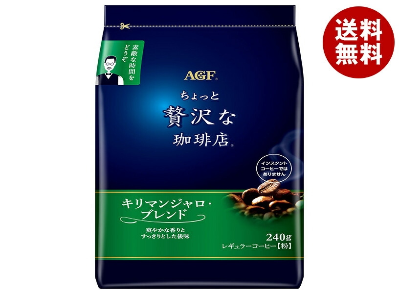 AGF ちょっと贅沢な珈琲店 レギュラー・コーヒー キリマンジャロ・ブレンド 240g袋＊12袋入＊(2ケース)