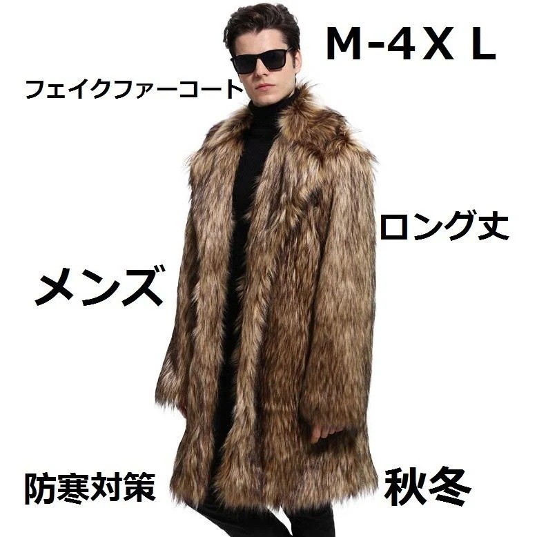 メンズ 厚手 秋冬 フェイクファー 毛皮コート ロング丈 メンズ フェイクファーコート 防寒 大きいサイズ 軽量 暖かい ジャケット お洒落 冬服 6,328円