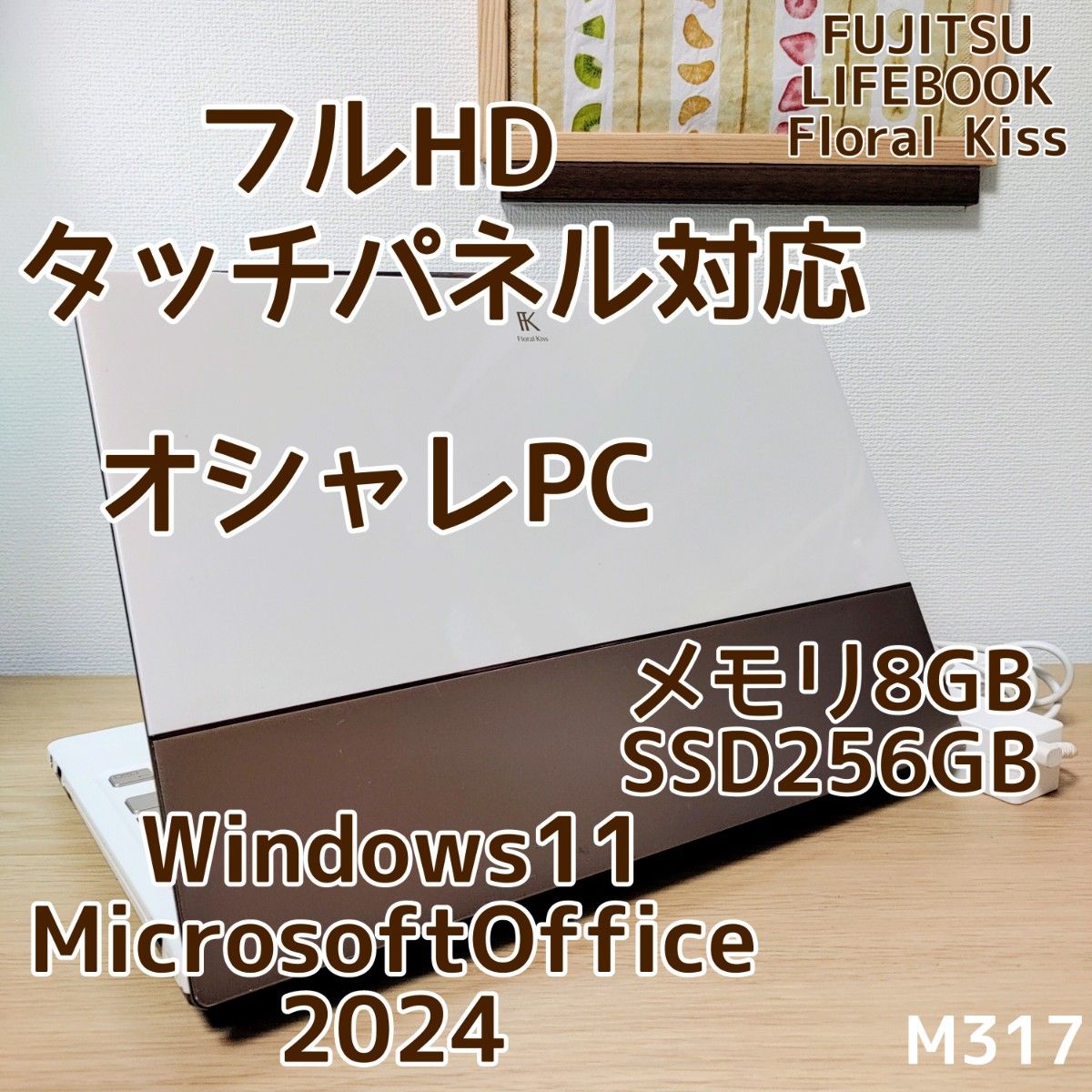 LIFEBOOK Corei5 メモリ8GB SSD256GB Windows11　Microsoftoffice2024　フルHD タッチパネル対応 管理番号 M317