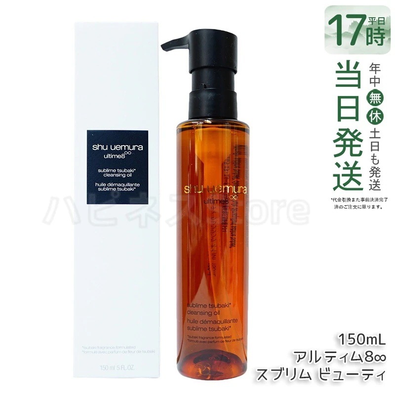 shu uemura シュウ ウエムラ アルティム8 スブリム ビューティ クレンジング オイルn 150mL