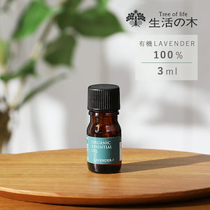 生活の木 有機ラベンダー フランス産(真正ラベンダー) 3ml エッセンシャルオイル 精油 ラベンダー アロマオイル アロマテラピー オーガニックエッセンシャルオイル