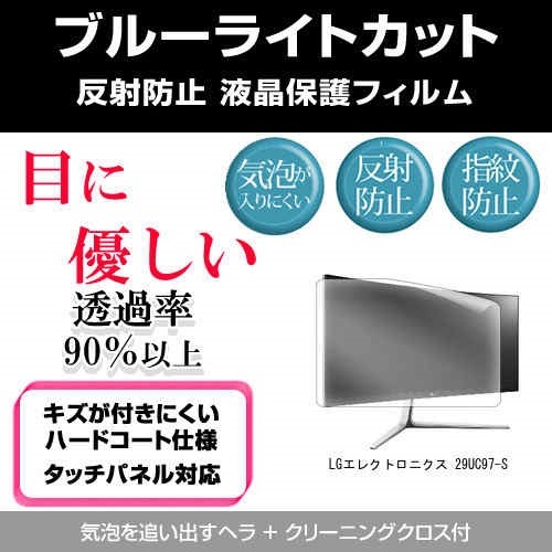 LGエレクトロニクス 29UC97-S[29インチ]ブルーライトカット 反射防止 液晶保護フィルム 指紋防止 気泡レス加工 液晶フィルム
