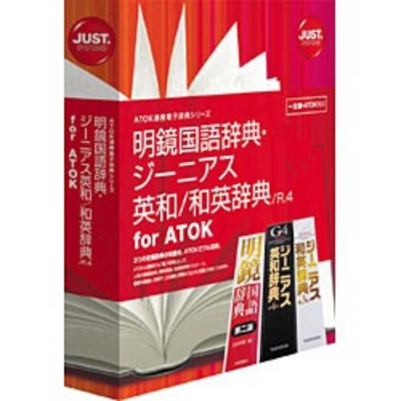ジャストシステム　明鏡国語辞典ジーニアス英和/和英辞典 /R.4 for ATOK　メイキヨウコクゴジテンジｰニアス