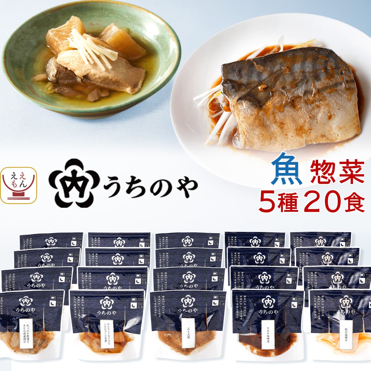 敬老の日 レトルト食品 おかず 詰め合わせ 魚 惣菜 うちのや 5種20食 セット レトルト お惣菜 煮魚 焼き魚 鮭の塩焼き さばの味噌煮 レンジ 食品 備蓄 保存食 2025 残暑見舞い ギフト