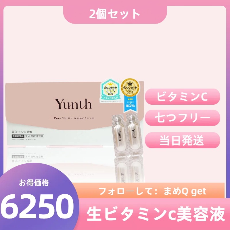 【2個セット】 ユンス 生ビタミンC 美容液 1ml×28包 Yunth