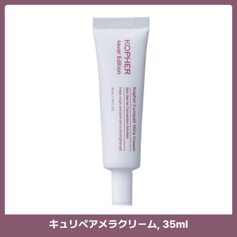 キュリペアメラクリーム, 35ml 韓国コスメ 韓国スキンケア