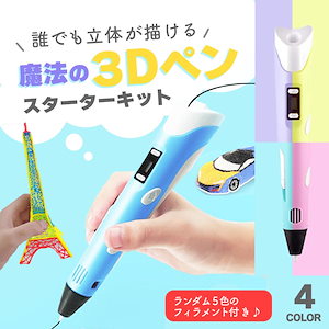 【即納】3Dペン おもちゃ フィラメント セット アート 子供 知育玩具 ペン 親子 工作 立体 誕生日 プレゼント USB 安全 DIY 想像力