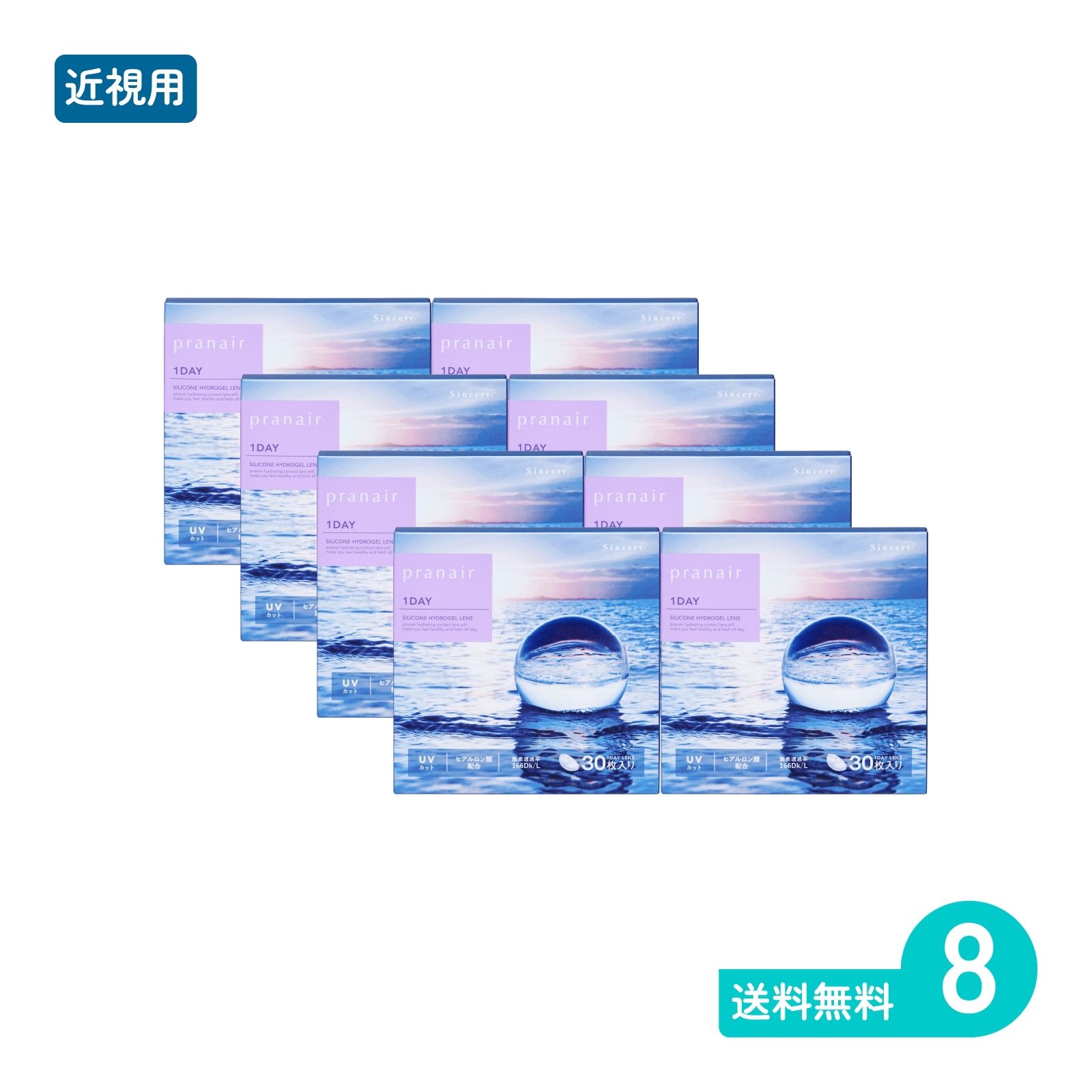 プラネアワンデー 30枚入 8箱 一日使い捨てタイプ