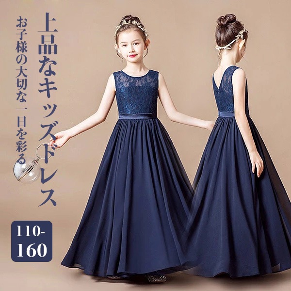 ピアノ発表会 中学生 ワンピース ドレス 女の子 ロング丈 ファスナー 子供ドレス お姫様 着やせ 上品 エレガント 結婚式 フォーマル キッズドレス ネイビー 8,422円