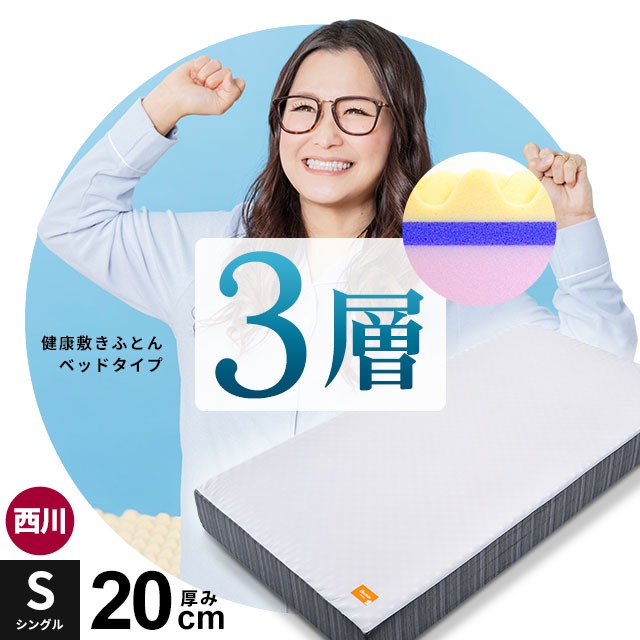 シリーズ累計70000台以上出荷！ 西川 マットレス ベッドタイプ シングル 3層 厚み20cm 健康敷きふとん 安眠工房 250ニュートン 日本製 圧縮 中型便 HS-HC02104234GY