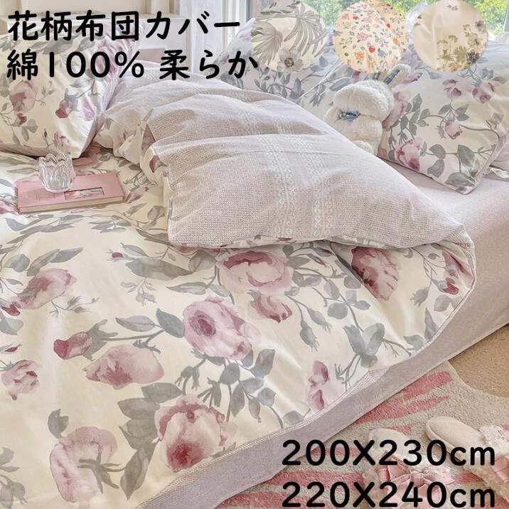 花柄 掛け布団カバー 布団カバー 北欧風 200X230cm220X240cm ダブル クイーン モダン 綿100%