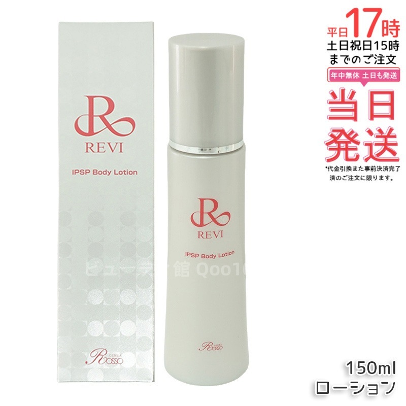 REVI ルヴィ IPSP ボディローション 150ml 全身美容液 フェイシャルケア ホームケア 乾燥肌 保湿 銀座ロッソ ROSSO ハリ ツヤ うるおい