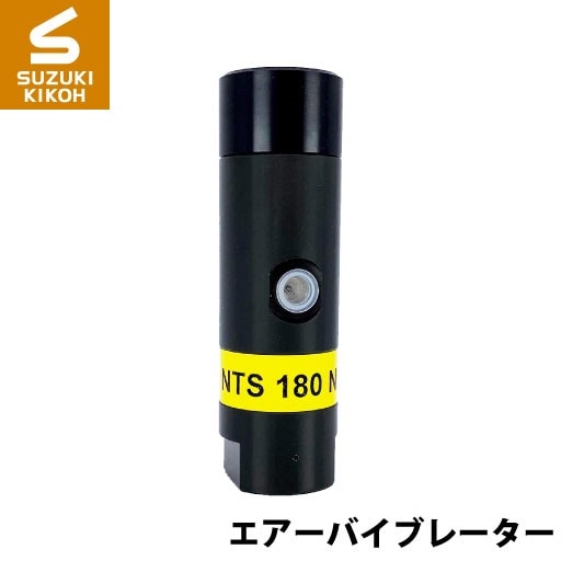 Netter　NTS180NF　小型ピストンバイブレーター[ネッター][バイブレーター][エアーバイブレーター][詰まり防止]