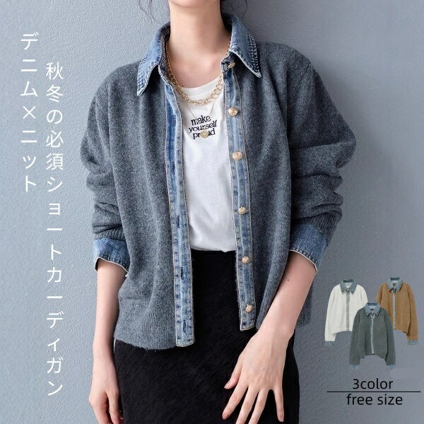カーディガン デニムドッキングニット レディース ニット ニットカーディガン デニム切替 異素材切り替え トップス 羽織り ジャケット 長袖 前開き 無地 秋 冬 ショート丈 アウター 暖か