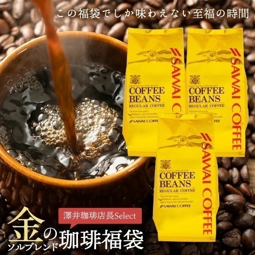 焙煎したて コーヒー豆 1.2kg 珈琲豆 コーヒー 大容量 400gx3袋 中挽き/豆のまま 120杯分 セット 金のプレミアム ソルブレンド