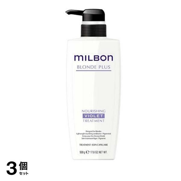 ミルボン ブロンドプラス ナリッシングバイオレットトリートメント ポンプ 500g 3個セット