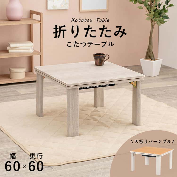 こたつ 60cm テーブル カジュアルコタツ リバーシブル 折れ脚 正方形 折りたたみ 幅60cm オールシーズン コンパクト 滑り止め 木目調 北海道沖縄離島はお届け不可