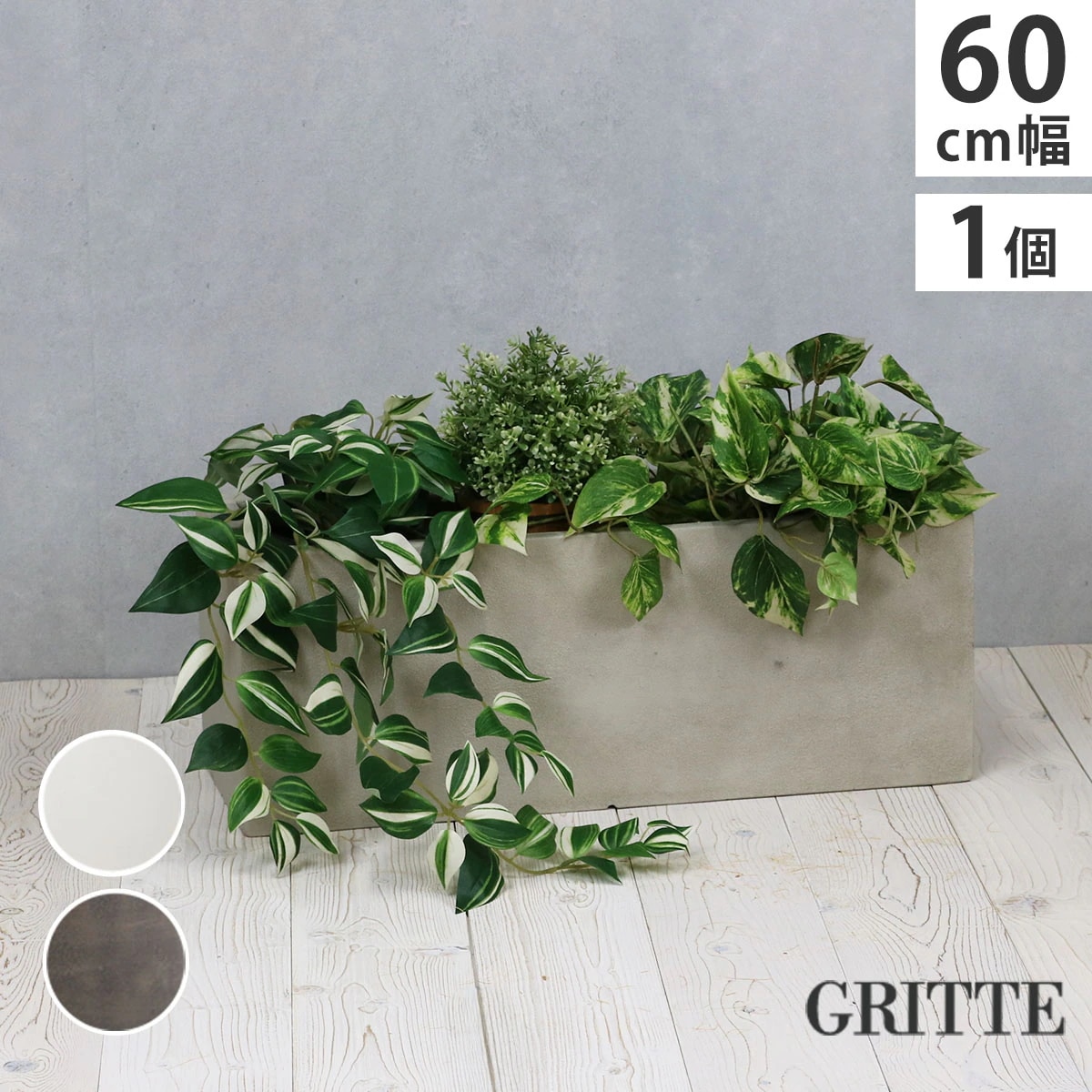 住まいスタイル 「GRITTE」 グリッテ 石調FRPプランター 幅60 (長角)　E001-RE600 植木鉢 プランター セメント コンクリート 軽量 大型 16L カバー 庭 ガーデン