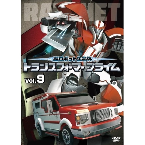 超ロボット生命体 トランスフォーマープライム Vol.9 ／ トランスフォーマー (DVD) AVBA-49960