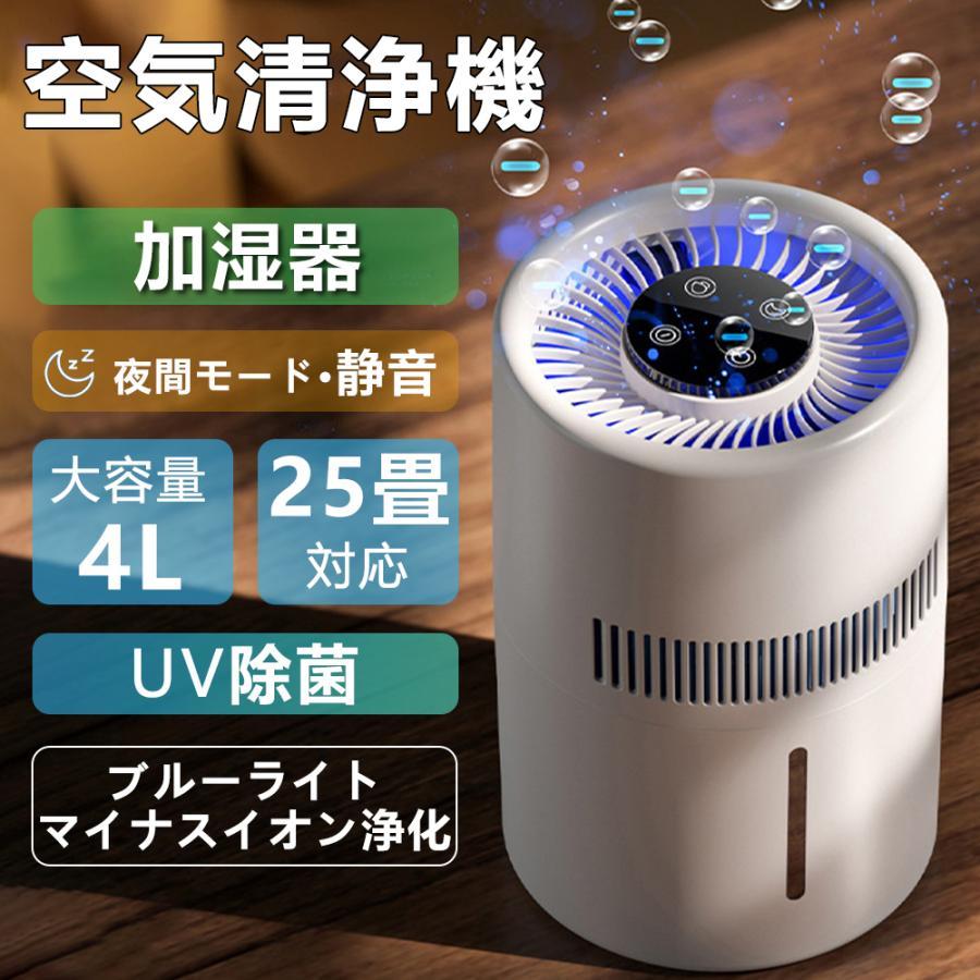 【本日限定】【期間特恵】空気清浄機 加湿器 気化式 超音波 PM2.5 花粉対策 uv除菌 25畳対応 usb 充電式 小型 卓上 4L 大容量 消臭 静音 省エネ 集塵 寝室 家庭用 軽量 2段階調
