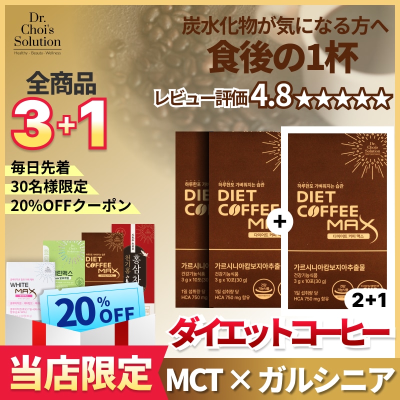 Qoo10] Dr.Chois Solution (本品3箱)ダイエット コーヒーMAX, : ダイエット