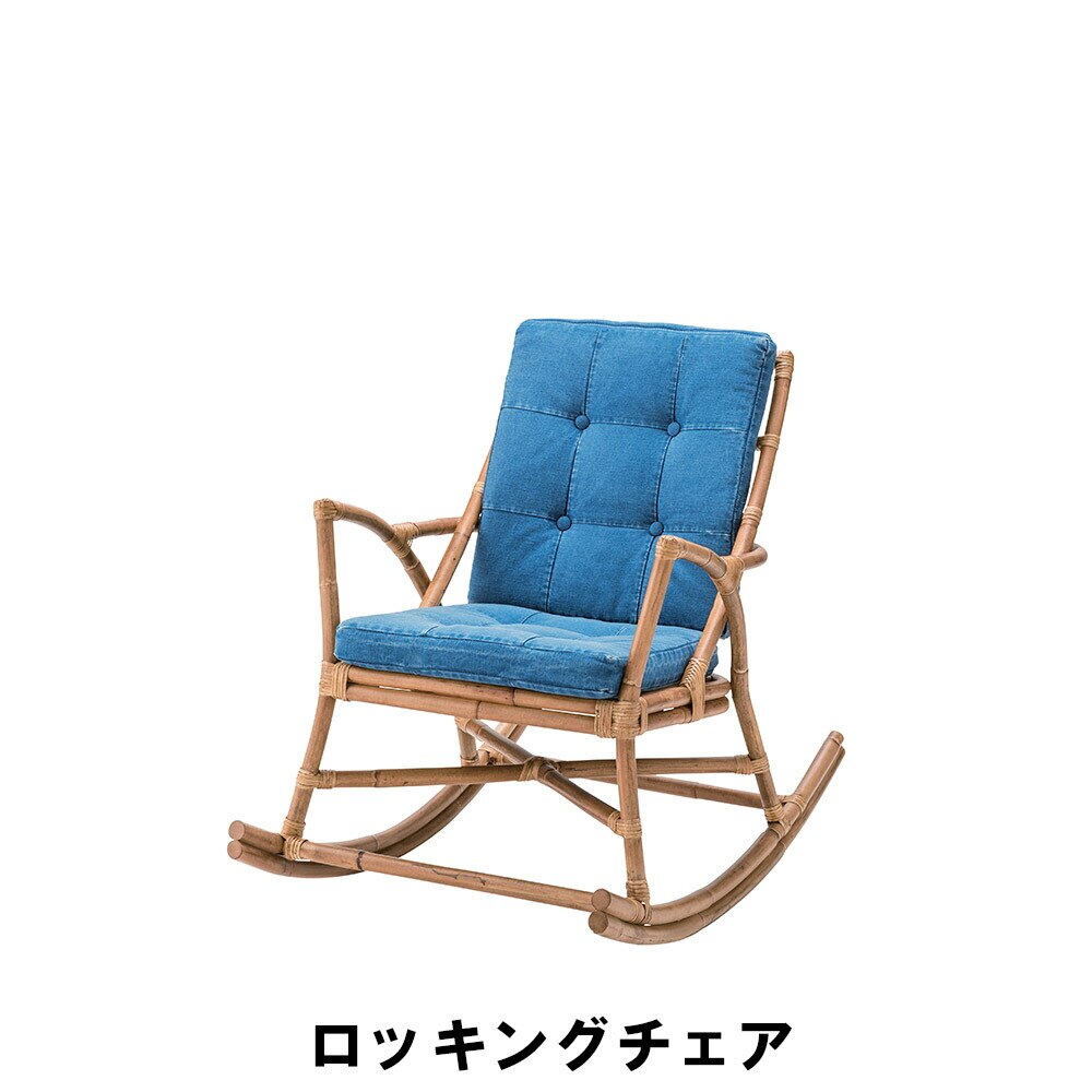 ロッキングチェア 幅62 奥行96 高さ87 座面高46cm イス チェア 椅子 いす チェアー