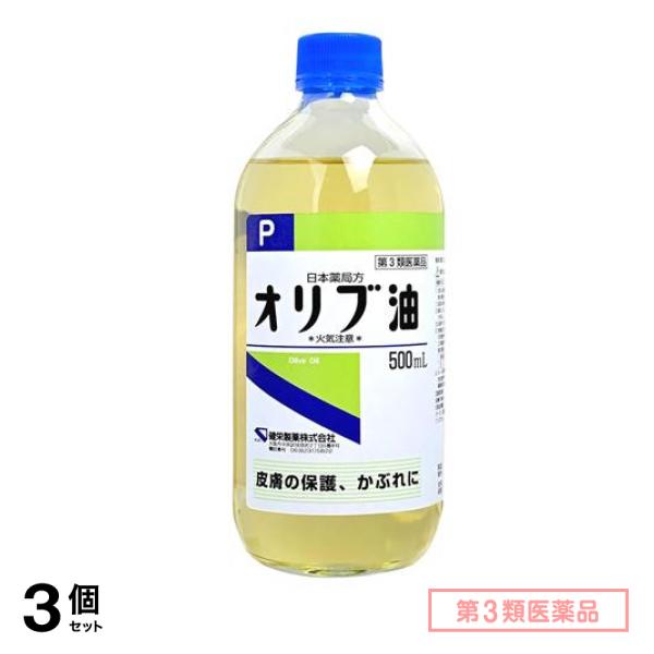 第３類医薬品 健栄製薬 オリブ油 500mL 3個セット