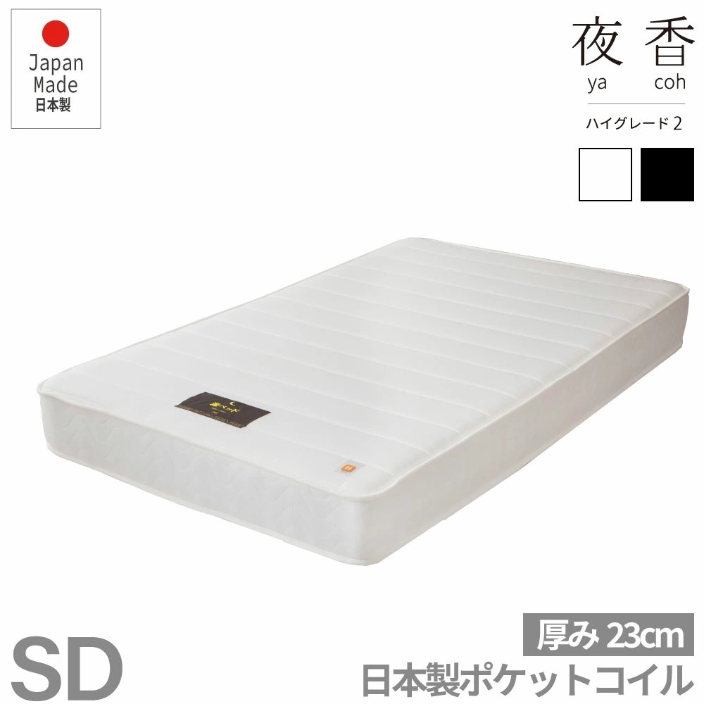 セミダブル 日本製【夜香ハイグレード】ポケットコイルマットレス 平行配列 製造直後に真空圧縮しコンパクトにお届け お子様も安心の 防菌 防臭 防ダニ加工済 広島工場での受注生産品 佐川急便対応商品 26,644円