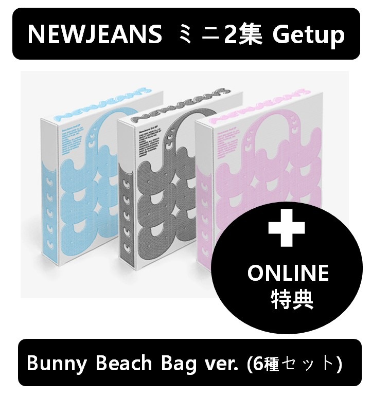 【online特典】 NewJeans - 2nd EP [Get Up] Bunny Beach Bag ver. / (6種セット)