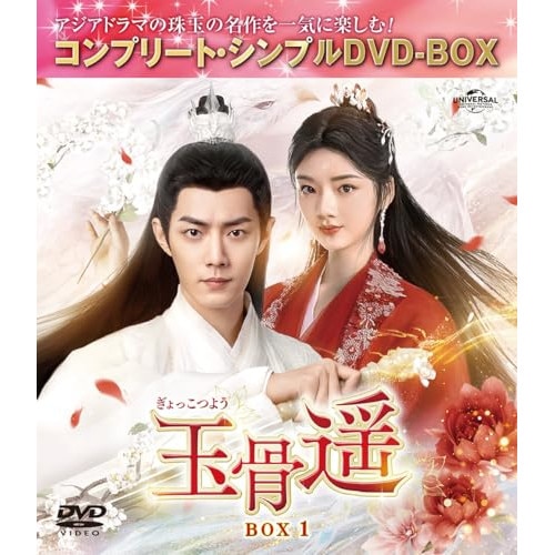 玉骨遥(ぎょっこつよう) BOX1 ／ シャオ・ジャン (DVD) GNBF-10234
