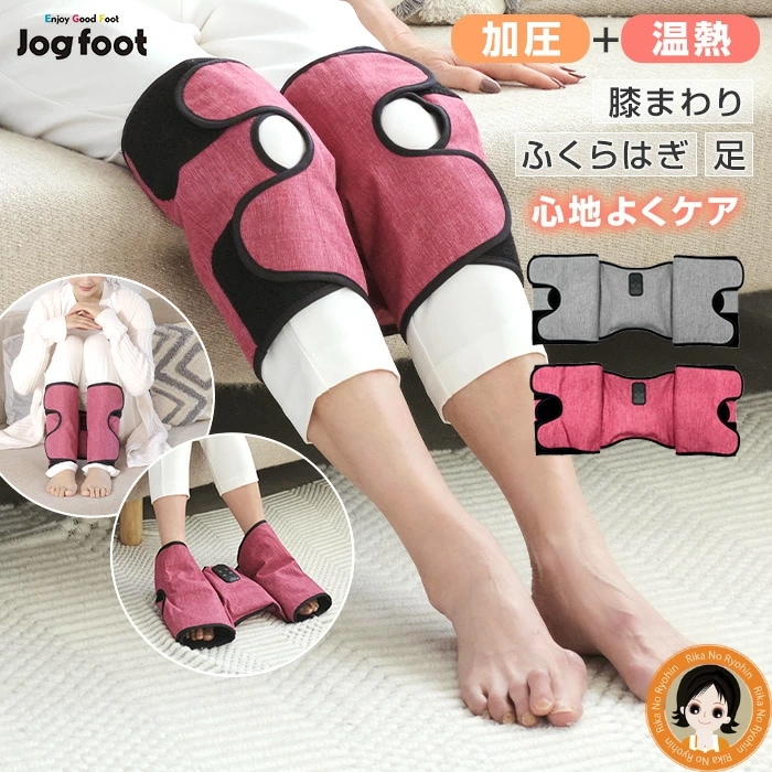 Jogfoot エアフット 千葉真子監修 ジョグフット エアフット 温熱 エアフットマッサージャー 膝まわり ふくらはぎ 足 薄型 脚 加圧 ストレッチ RSL発送 rlt 80s ert p0x
