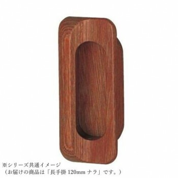 シロクマ 長手掛 120mm ナラ MW-4