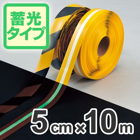 ライン用テープ ラインプロ 5cmx10m巻 蓄光タイプ