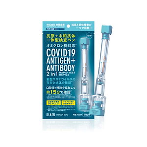 5点セット 日本製 新型コロナウィルス 抗原検査キット　中和抗体検査一体型ペン 唾液採取 研究用
