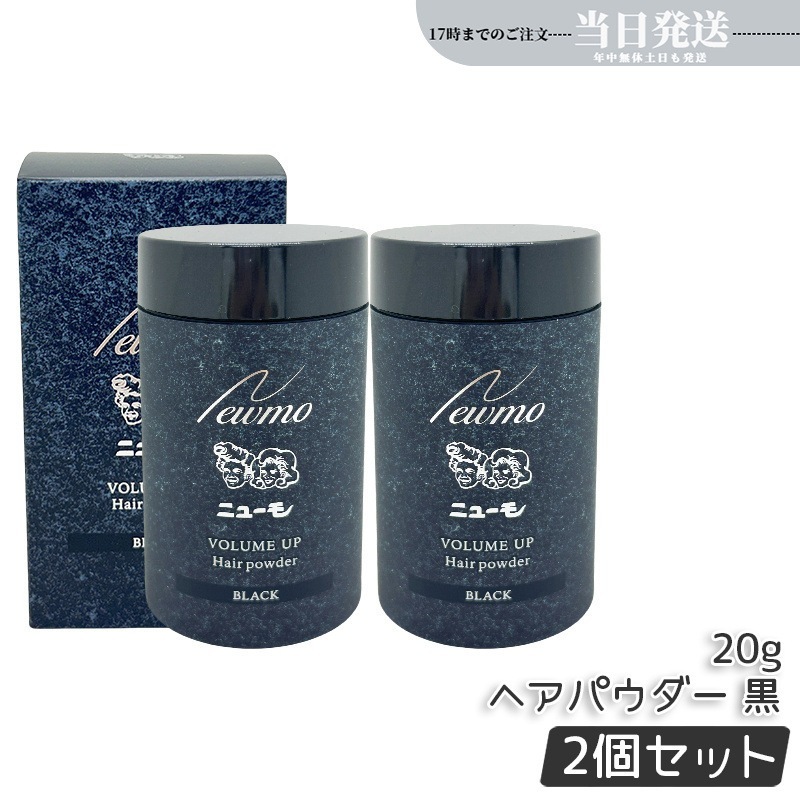 【2個セット】ニューモ ヘアパウダー ブラック 20g ハゲ隠し 薄毛 増毛パウダー 増毛ふりかけ 白髪隠し メンズ 6,038円