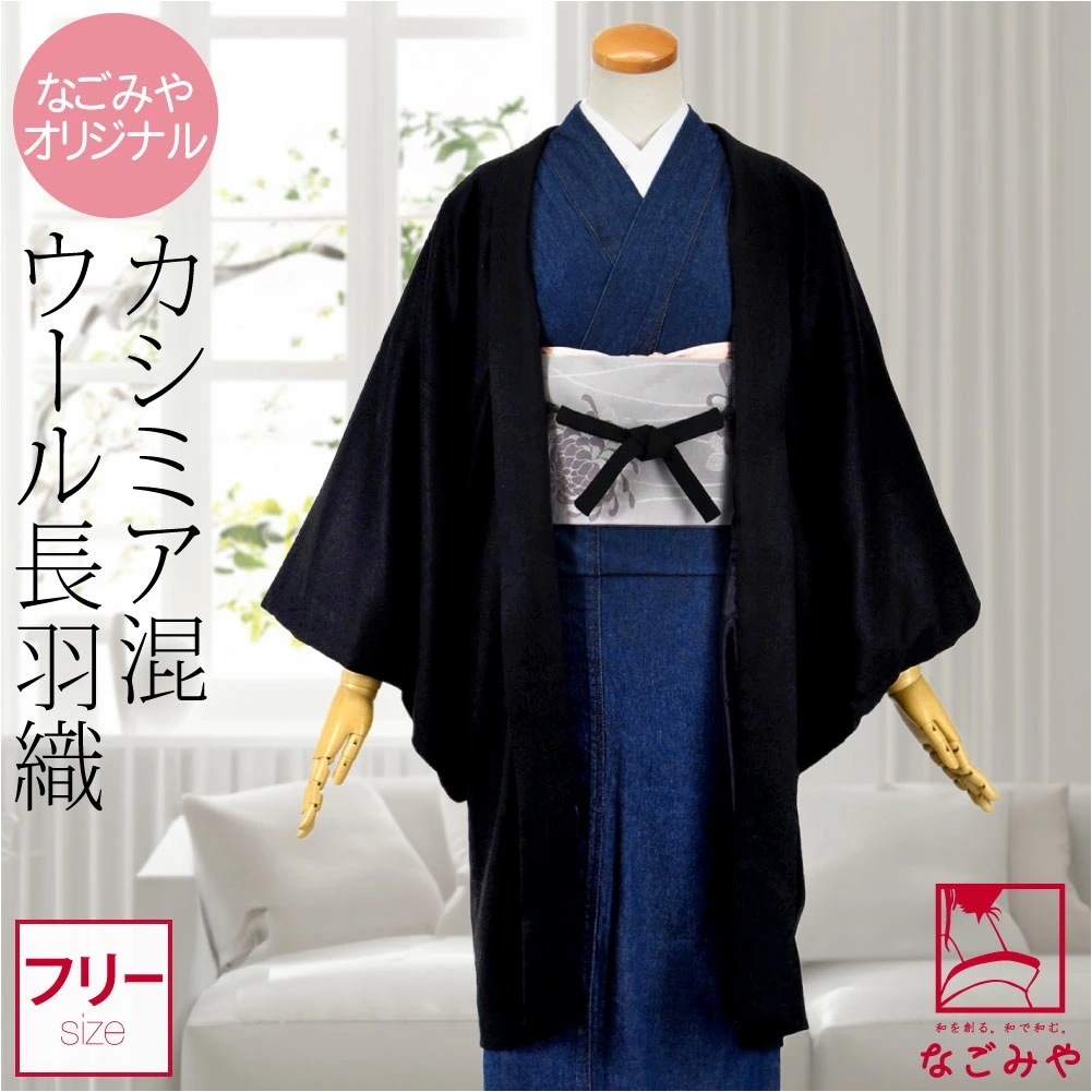 着物 羽織 和装 日本製 カシミヤ混 ウール 長羽織 無地 F 黒 10024434