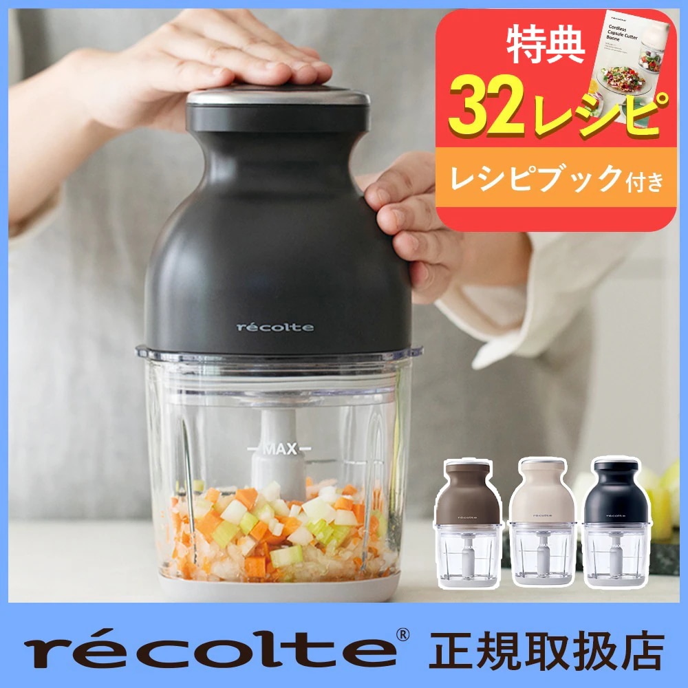 【正規販売店】recolte（レコルト） コードレス カプセルカッター ボンヌ フードプロセッサー 時短料理 離乳食 みじん切り 電動 大根おろし器 コンパクト 小型 ホイップ かき氷 ミキサー 【正