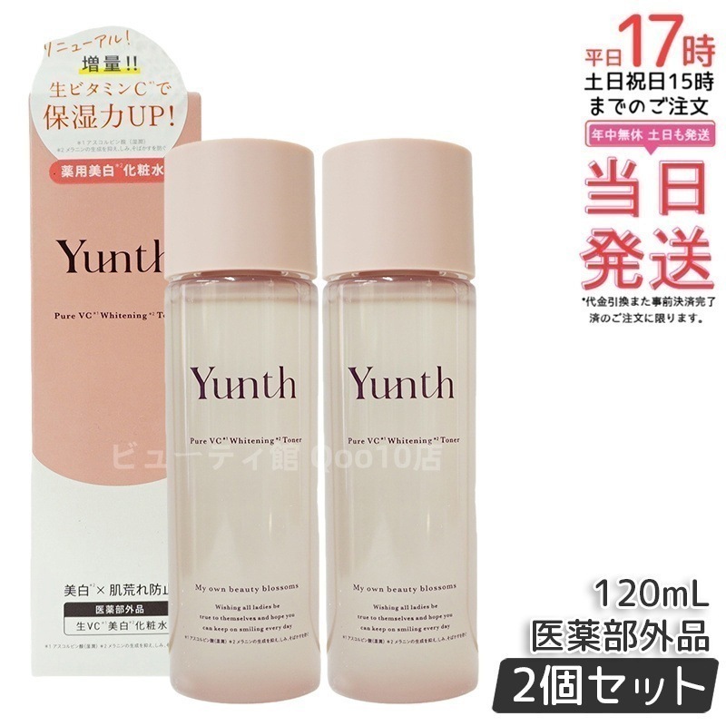 【2個セット】【医薬部外品】Yunth ユンス 生VC化粧水 120ml 保湿 ビタミンC誘導体 高濃度 毛穴ケア くすみ対策 無香料 無着色 日本製