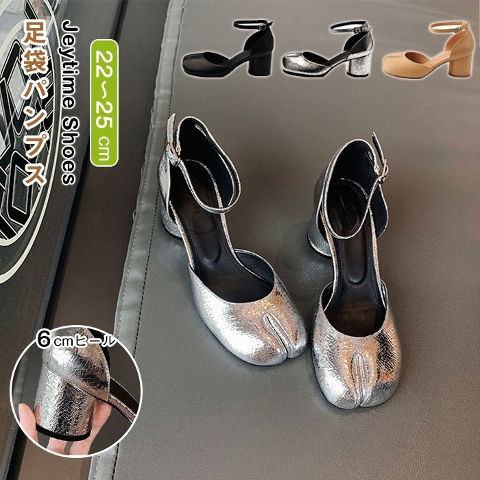 【今だけ！爆.売.れ商品】足袋パンプス 足袋シューズ レディース タビパンプス ローファー 6cmヒール チャンキーヒール ハイヒール 太ヒール 光沢感 靴 美脚 先割れシューズ タビ たび ストラッ