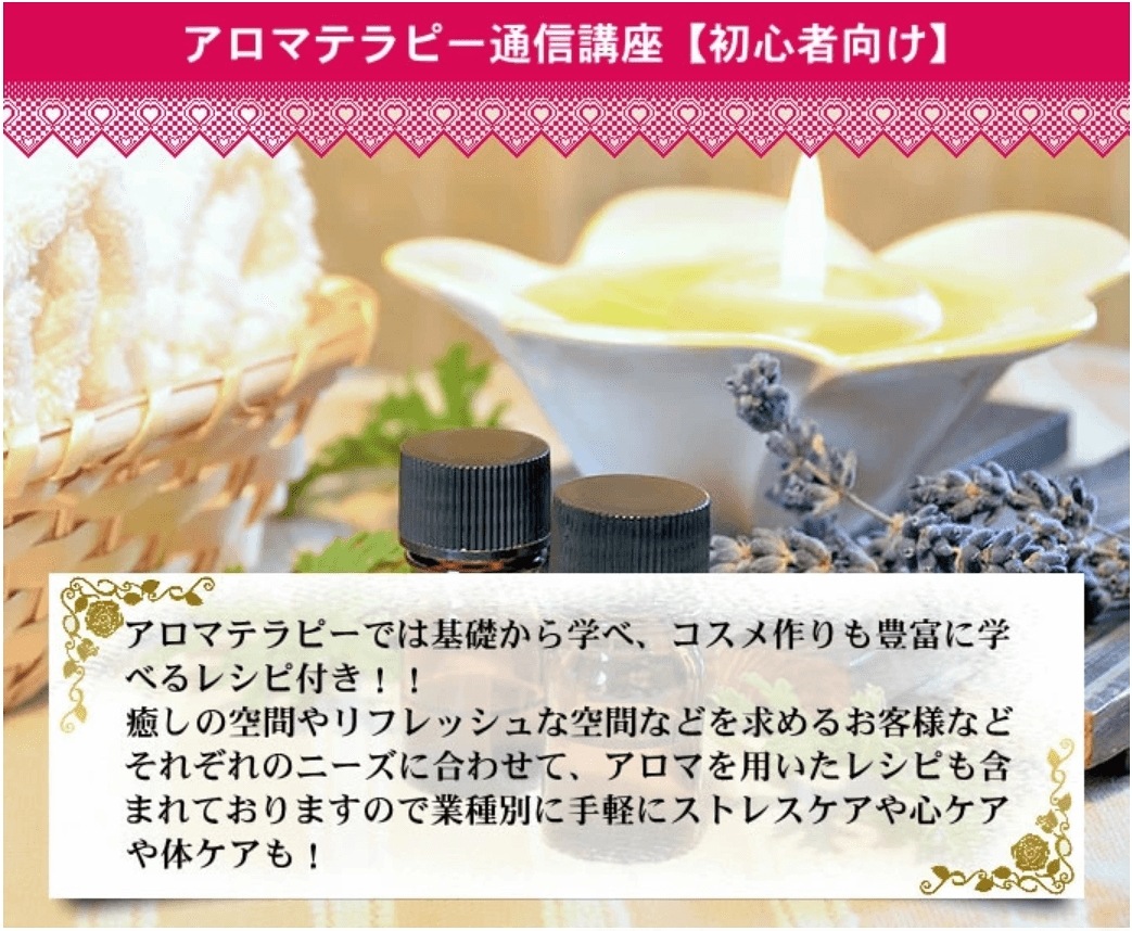 アロマテラピー通信講座初心者向けセール　資格取得　心ケア体ケアストレスケアにも 7,568円